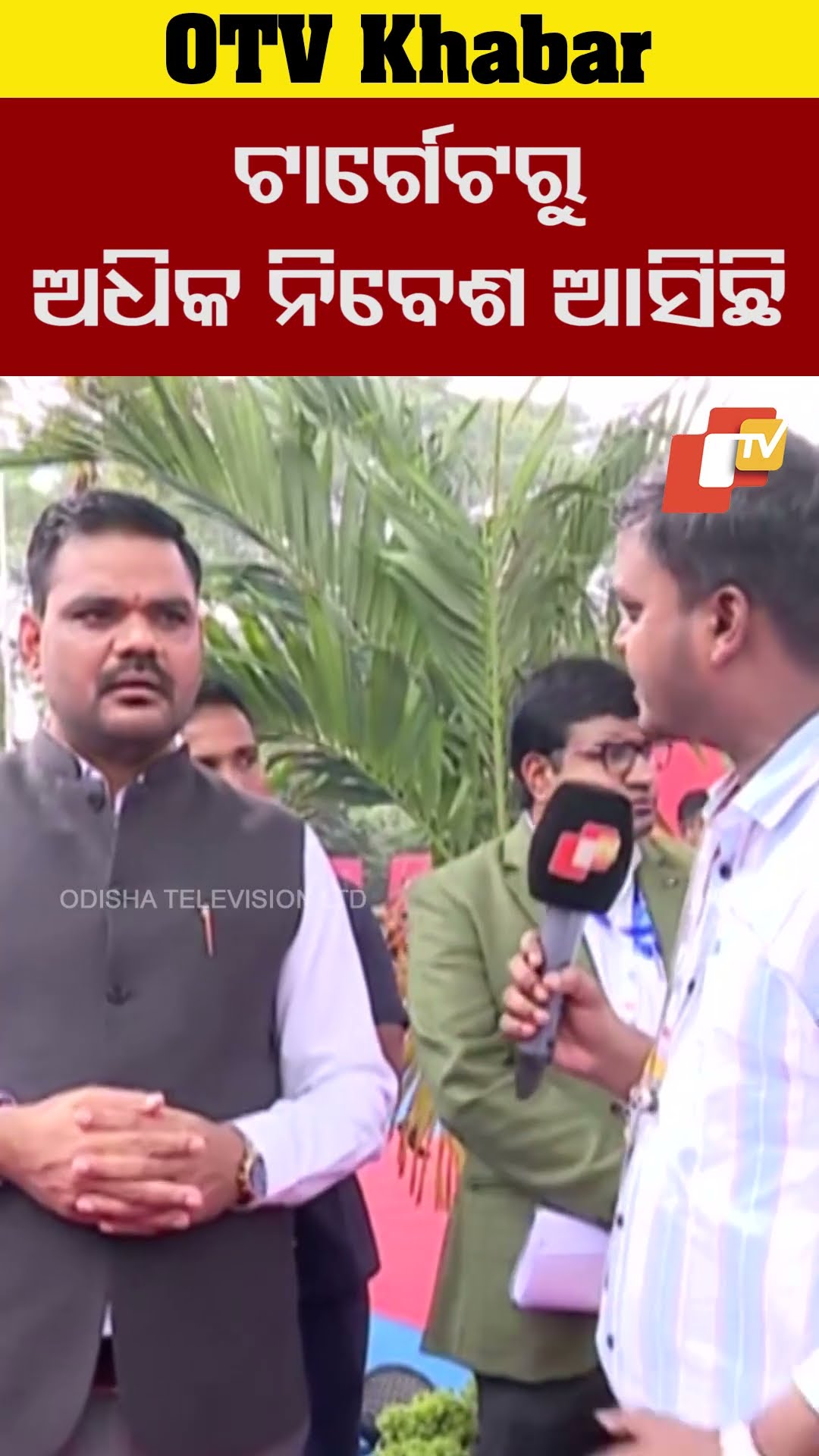୫ ଲକ୍ଷ କୋଟିର ଟାର୍ଗେଟ ଥିଲା ୭ ଲକ୍ଷକୋଟିରୁ ଅଧିକା ନିବେଶ ଆସିଲାଣୀ- ଶିଳ୍ପମନ୍ତ୍ରୀ #OTV
