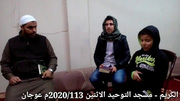 الطالب/حمزة البريجي دار القران الكريم - مسجد التوحيد/عوجان قناة الشيخ ابوحويط الحويطي