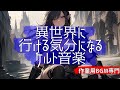 【作業用BGM】部屋にいながら異世界に行ける気分になるケルト音楽
