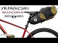 Українські велосумки Dirty Bikes. Огляд. Чому не багажник?