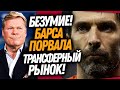 БУФФОН ИГРОК БАРСЕЛОНЫ / КУМАН В ЯРОСТИ! ОЧЕРЕДНОЙ ТУПОЙ ТРАНСФЕР БАРСЫ / Доза Футбола