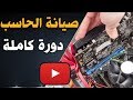 تعلم صيانة الكمبيوتر - الدرس 1/17 - دورة كاملة عن جهاز الحاسب