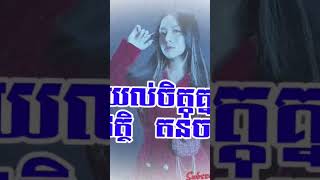 មិនយល់ចិត្តគ្នា ព្រាបសុវត្ថិ តន់ចាន់សីម៉ា new version , #music #duet #motivation #song #love #vannda