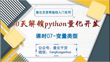 【30天解锁python量化开发】课时07 变量类型