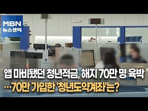 앱 마비됐던 청년적금, 해지 70만 명 육박…70만 가입한 &#39;청년도약계좌&#39;는? [MBN 뉴스센터]