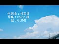 start again / GUMI（オリジナル曲）