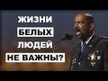 Почему Нельзя Говорить &quot;Жизни Белых Важны&quot;? | Шериф Дэвид Кларк