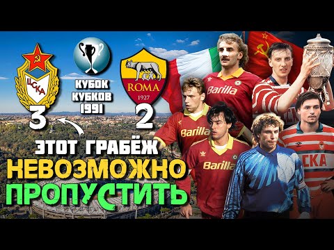 ЛЕГЕНДАРНОЕ ОГРАБЛЕНИЕ ФУТБОЛЬНОЙ КОМАНДЫ СССР 🔥 ЦСКА Москва Рома 1991