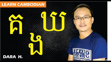 Learn Khmer Consonants in Series 2 - [ គ , ឃ , ង ]