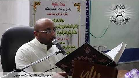 الحجاز ديوان والحجاز كار  - القارئ بلاسم جليل