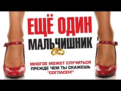 Еще один мальчишник / Смотреть весь фильм