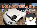 レストアプロジェクト「RX-7、FD3S編」＃１出会い