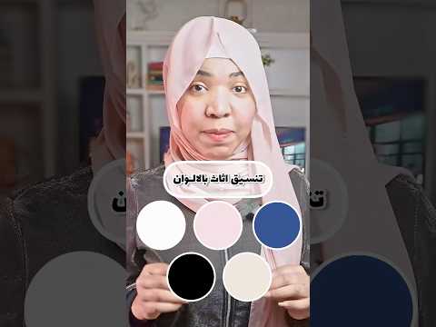 تنسيق اثاث بالوان مميزه اماني الزاكي ديكور