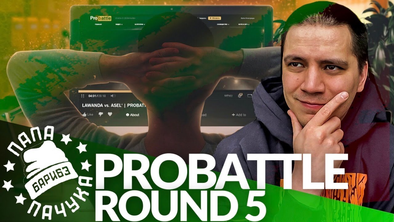 PROBATTLE (ROUND 5) СУДЕЙСТВО #18: LEANJE, ММФ., CANTERVILLE, DANGER, QDRYA, SKIMOFF, CREP, ASEL'