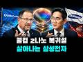 충격 반전 — 퀄컴 2나노 복귀설, 살아나는 삼성전자
