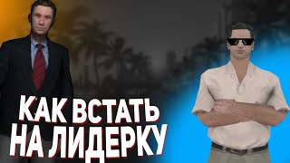 Как встать на лидерку в САМП? | Что говорить на обзвоне?