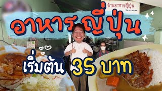 เปิดมาแล้ว 20 ปี! ร้านอาหารญี่ปุ่นโฮมเมดลับย่านราชเทวี!