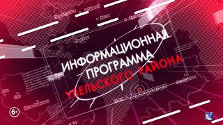 Новости Увельского района. 14.05.2024