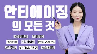 (*Eng) 안티에이징 추천 성분과 조합템?! 실패 없는 스킨케어, 베이스, 헤어 루틴까지 by 디렉터파이