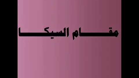 ‏سورة الفاتحة مقام السيكة الشيخ بندر بليلة