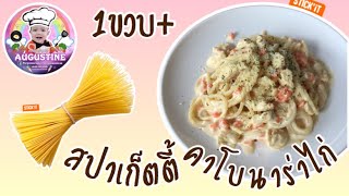 ปอพาทำสปาเก็ตตี้คาโบนาร่า สูตรนี้อร่อยที่สุดในโลก