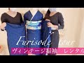 【＃５】振袖レンタル　Furisode tourヴィンテージ振袖　静岡市　KIMONO梅千代