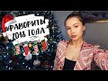 ФАВОРИТЫ 2018 ГОДА❤️ ЛУЧШАЯ КОСМЕТИКА И УХОД. КНИГИ. СОБЫТИЯ и пр. | VLOGMAS DAY 16 {DARY YORK}