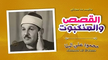 بخشوع ينسيك هموم الدنيا !! تلاوة عجيبة مهيبة القصص والعنكبوت