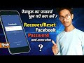 How to Forgotten Facebook Password | Facebook ka Password Kaise Change Kare | Facebook Password |