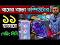         pc computer price in bangladesh 2022