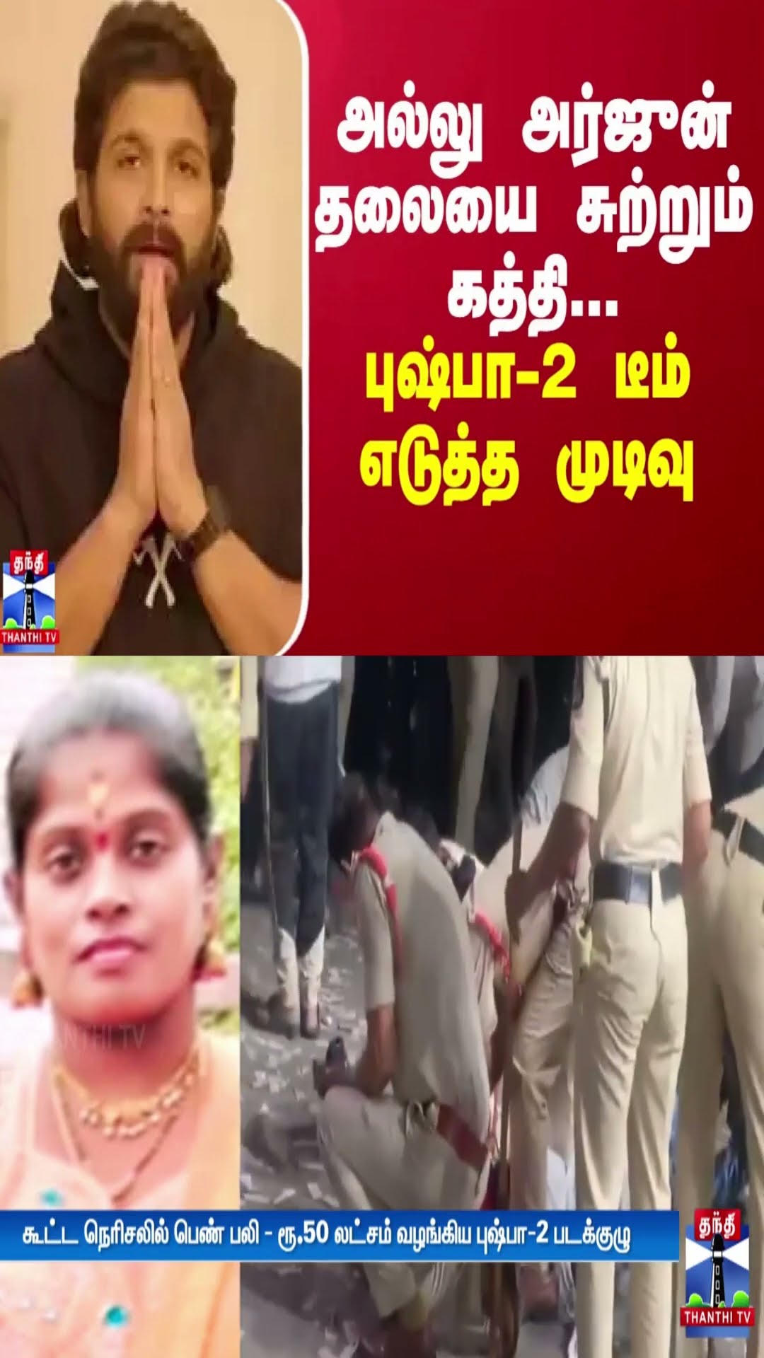 அல்லு அர்ஜுன் தலையை சுற்றும் கத்தி...புஷ்பா-2 டீம் எடுத்த முடிவு
