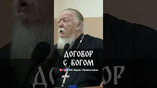 Договор с Богом | прот. Димитрий Смирнов