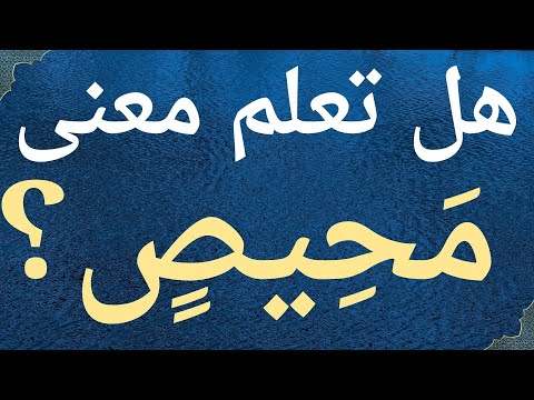 هل تعلم معنى م حيص في سورة الشورى كلمات صعبة في القرآن ومعانيها معلومات دينية