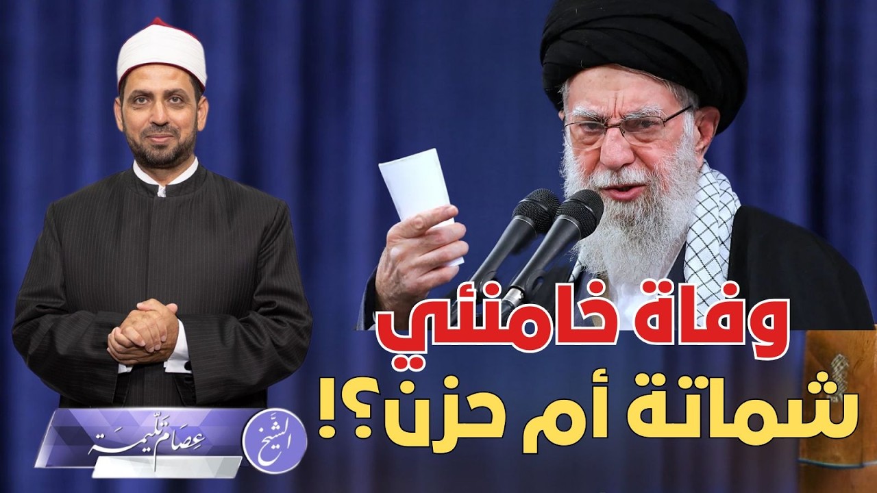 وفاة خامنئي بيد الكيان والأمريكان هل نشمت فيه ونفرح، أم نحزن ونقلق على ما هو قادم؟!