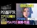 【PS5版比較】エアリスが紹介するFF7Rインターグレード画質・性能　Performance comparison PS4・PS5 by Aerith 4K 60fps