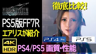 【PS5版比較】エアリスが紹介するFF7Rインターグレード画質・性能　Performance comparison PS4・PS5 by Aerith 4K 60fps