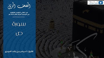 المصحف المرتل من صلاتي التراويح والتهجد من المسجد الحرام لعام ١٤٤٤ هـ | سورة ص