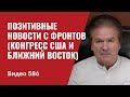 Позитивные новости с фронтов (конгресс США и Ближний Восток) // №586 Часть 1— Юрий Швец