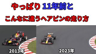 やっぱり‼11年前とこんなに違うヘアピンの走り方【F1日本GP2013年と2023年の鈴鹿サーキットヘアピンコーナーの走行ラインを比べてみた】