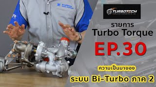 ความเป็นมาของระบบ Bi Turbo ภาค 2