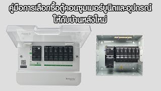 คู่มือการเลือกซื้อตู้คอนซูมเมอร์ยูนิตและอุปกรณ์ให้กับบ้านหลังใหม่ 2561/2018