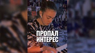 ПРОПАЛ ИНТЕРЕС // Konfuz // Piano cover #shorts