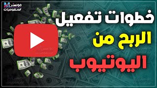 تفعيل الربح من اليوتيوب لعرض الاعلانات والربح منها | ربط جوجل أدسنس باليوتيوب+ تقديم القناة للمراجعة