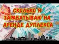 СКОЛЬКО можно ЗАРАБОТАТЬ на аренде ДОМА-ДУПЛЕКСА