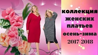 Коллекция женских платьев  Осень-Зима  2017-2018