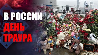 В России объявлен день траура по погибшим при теракте в 