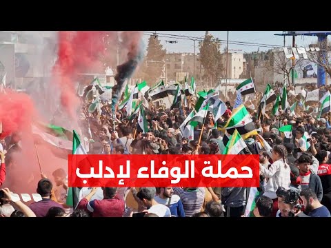 حملة الوفاء لإدلب