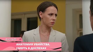 МАНЬЯК ПЕРЕОДЕВАЕТ ЖЕРТВ В ДОСПЕХИ! Анатомия убийства 3. СМЕРТЬ В ДОСПЕХАХ. Лучшие Сериалы