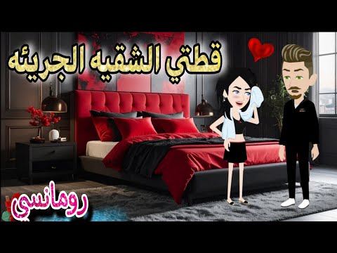 قصة كامله روعه قطتي الشقيه الجريئه سمراء بقبضتي من اروع قصص الرومانسيه علي قصص منه قصه ممتعه 