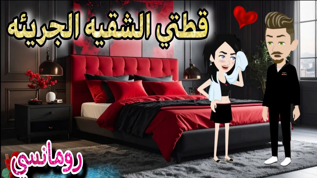 قصة كامله روعه♡قطتي الشقيه الجريئه♡سمراء بقبضتي💕من اروع قصص الرومانسيه علي قصص منه#قصه ممتعه
